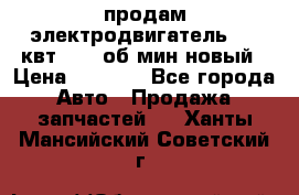 продам электродвигатель 5.5 квт 1440 об/мин новый › Цена ­ 6 000 - Все города Авто » Продажа запчастей   . Ханты-Мансийский,Советский г.